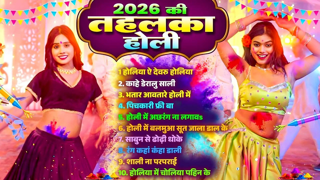 #Bhojpuri Nonstop Holi Song | 2026 की तहलका होली | Bhojpuri Jukebox Holi Song | Bhojpuri Holi Song |