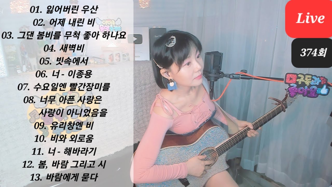 비오는 금요일밤~엄선된 13곡  라이브1위음악방송~ ♥아이큐의 음악충전소♥ 지금 시작합니다아아아아이큐~(음충374회) #가수아이큐 #iqmusic