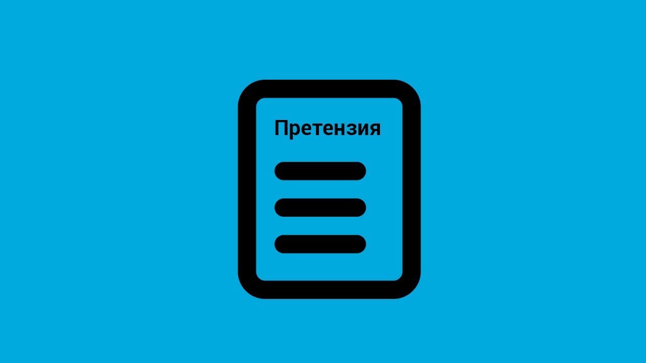 Претензия должнику в досудебном порядке