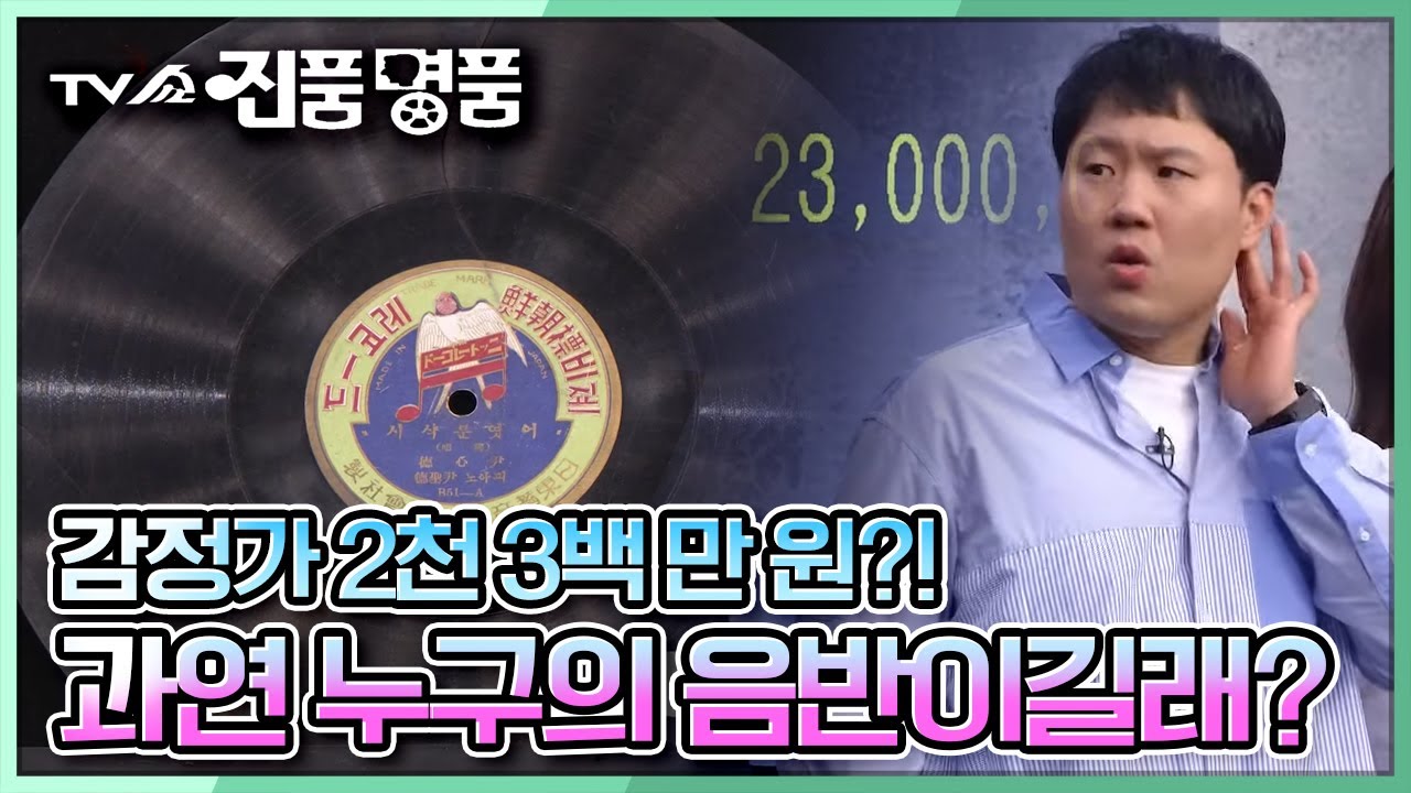 [TV쇼 진품명품] 감정가 2천 3백 만 원?! 과연 누구의 음반일까? KBS 220501 방송