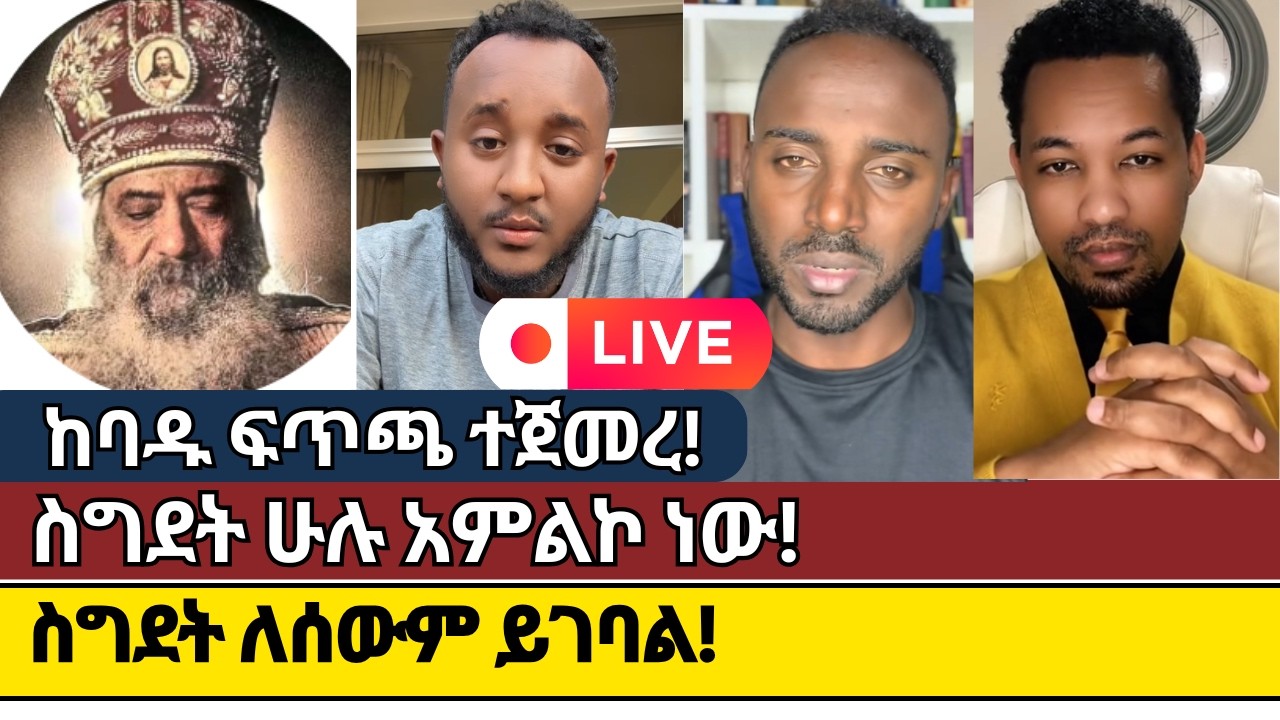 ከባዱ ፍጥጫ ተጀመረ  | faith in Jesus