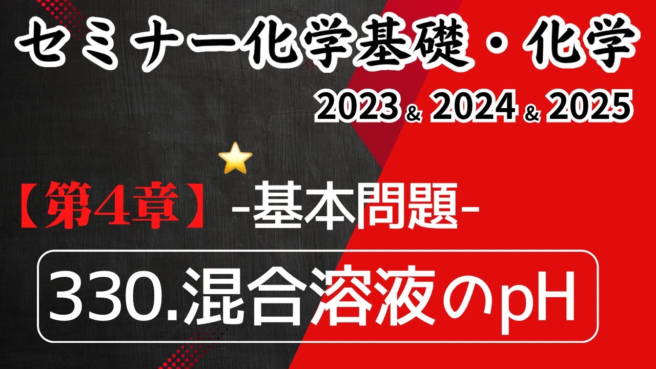 独学で攻略｜セミナー化学2023〜2025｜基本問題330.混合溶液のpH(元予備校講師が解説)