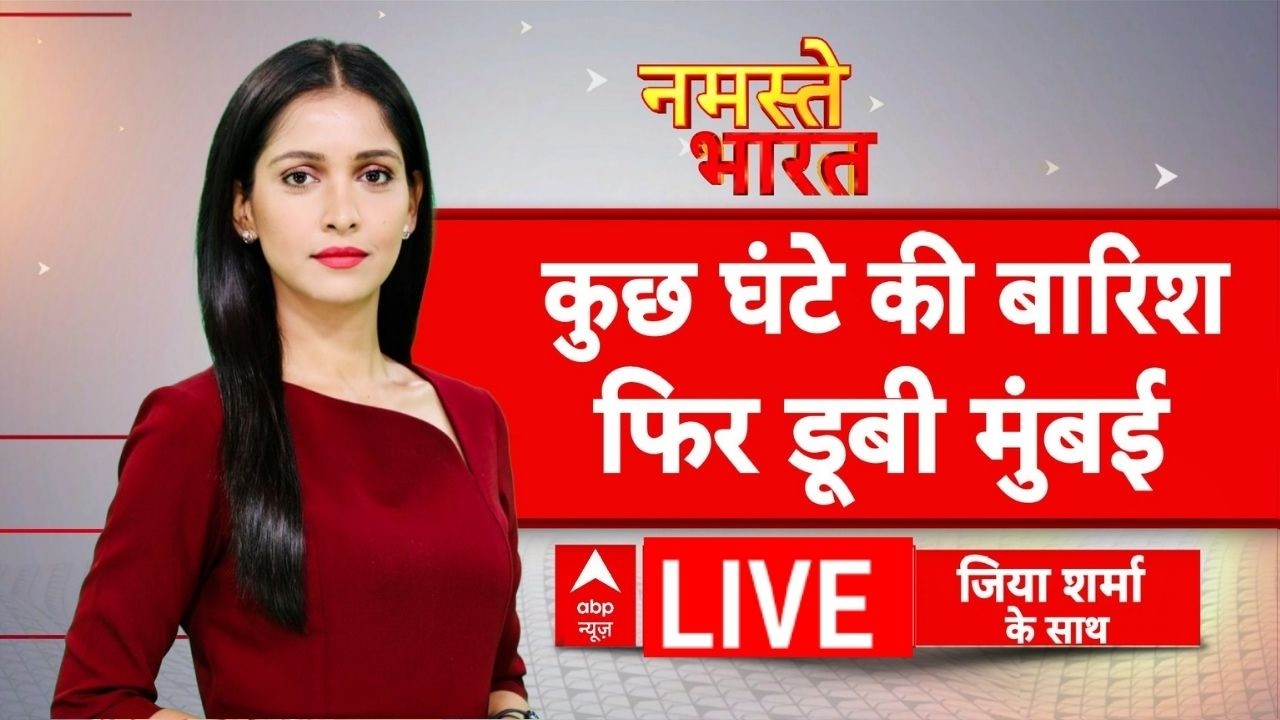 Namaste Bharat LIVE: कुछ घंटे की बारिश फिर डूबी मुंबई | Heavy Rain in Mumbai | IMD Alert | ABP News