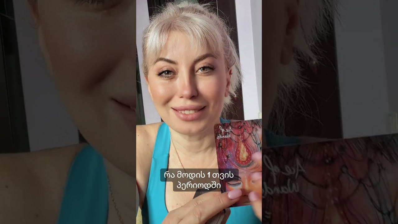 რა მოდის 1 თვის ვადებში