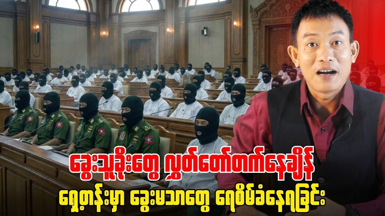 ရန်ကုန်ကစစ်မှုထမ်းအသစ်တွေအများအပြား အရှင်အဖမ်းခံထားရတဲ့ စစ်တွေစစ်မျက်နှာပြင်.......