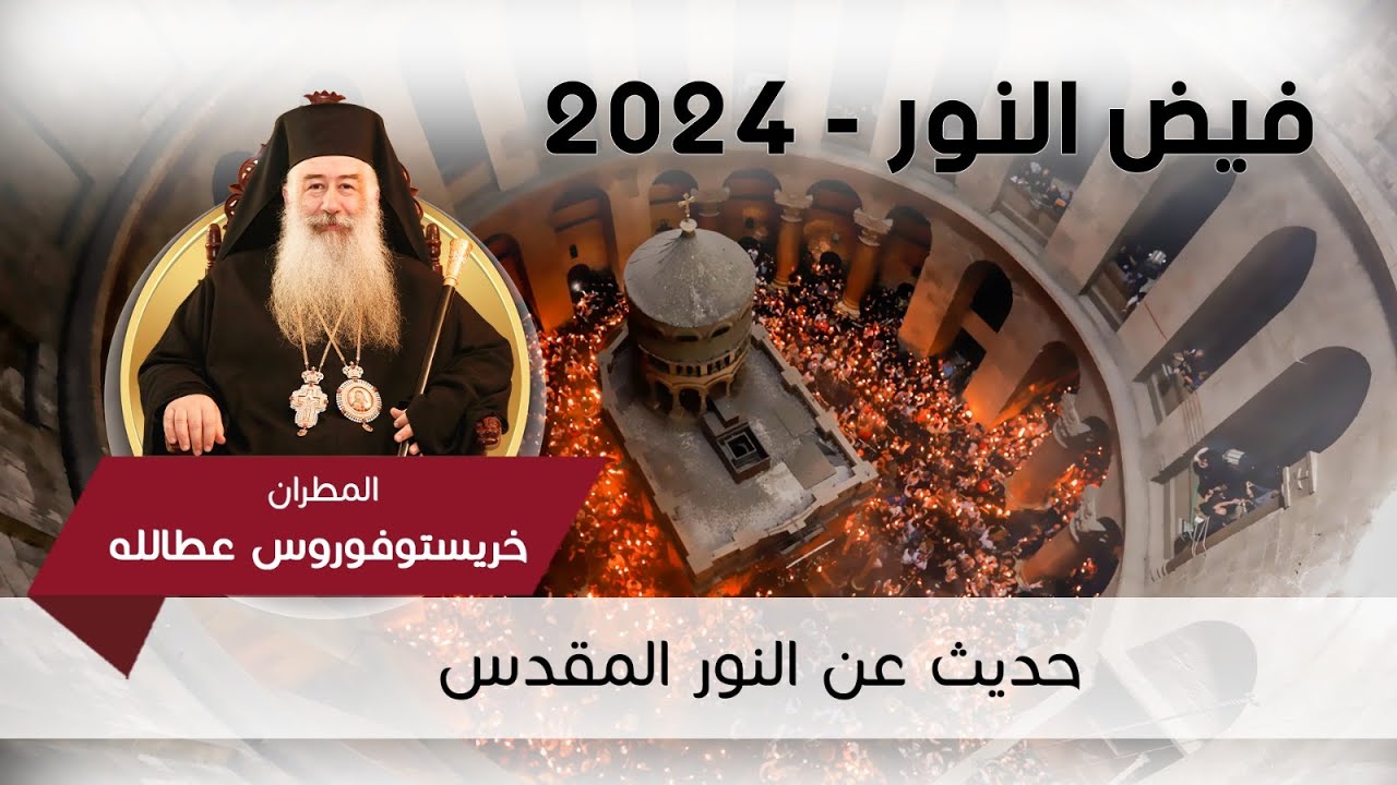 حديث مفتوح مع سيادة المطران خريستوفوروس - مطران الأردن للروم الأرثوذكس
