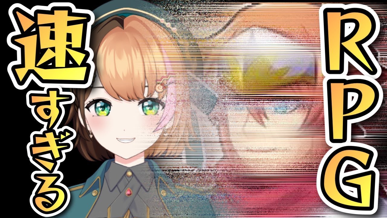 【速すぎるRPG】┊ 速すぎぃぃぃぃぃぃ！！！！〖#日々ゆとり/個人vtuber/初見プレイ〗