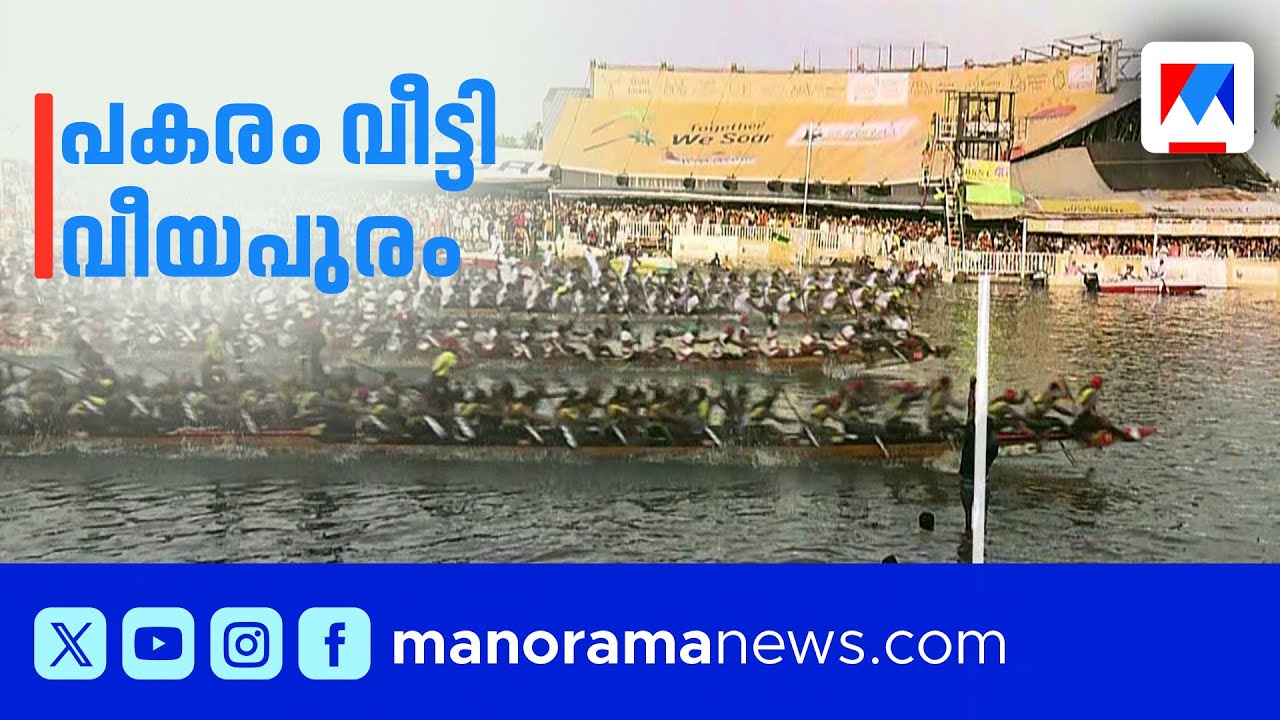 കണക്ക് തീര്‍ത്ത് വീയപുരം; വീരനായി വില്ലേജ് ബോട്ട് ക്ലബ് ​| Nehru Trophy Boat Race
