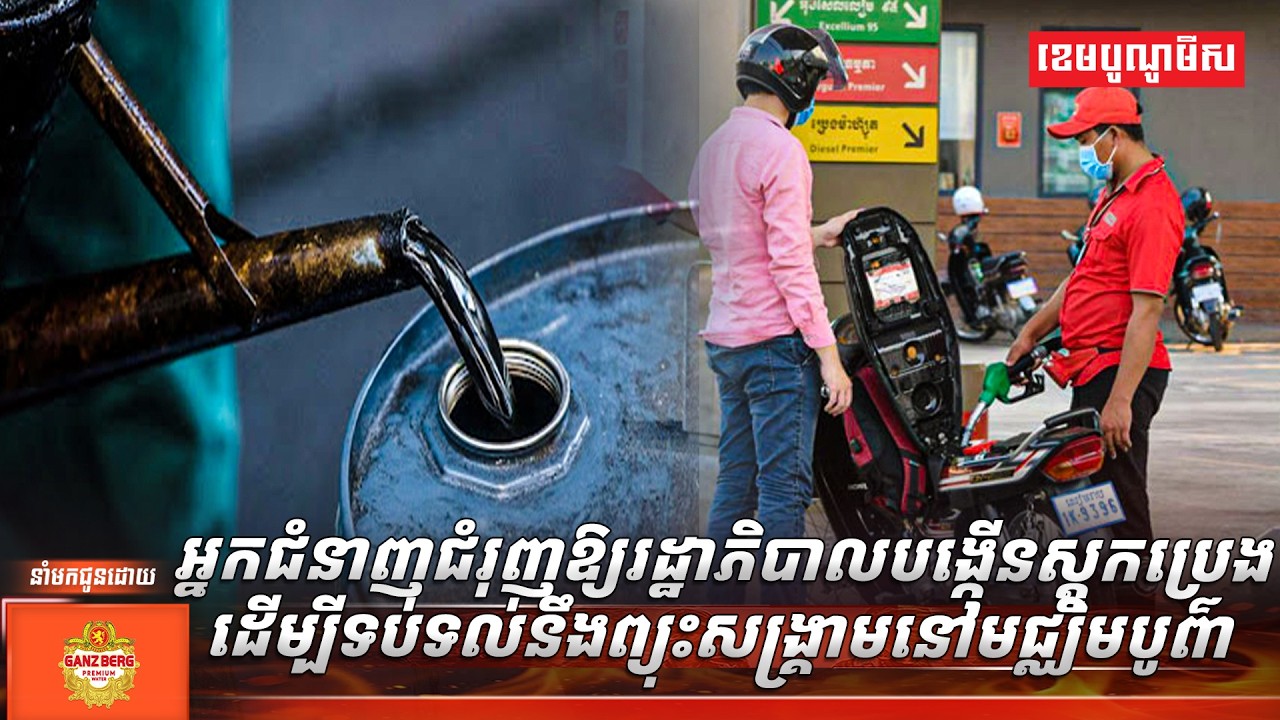 អ្នកជំនាញជំរុញឱ្យរដ្ឋាភិបាលបង្កើនស្តុកប្រេង ដើម្បីទប់ទល់នឹងព្យុះសង្គ្រាមនៅមជ្ឈិមបូព៌ា