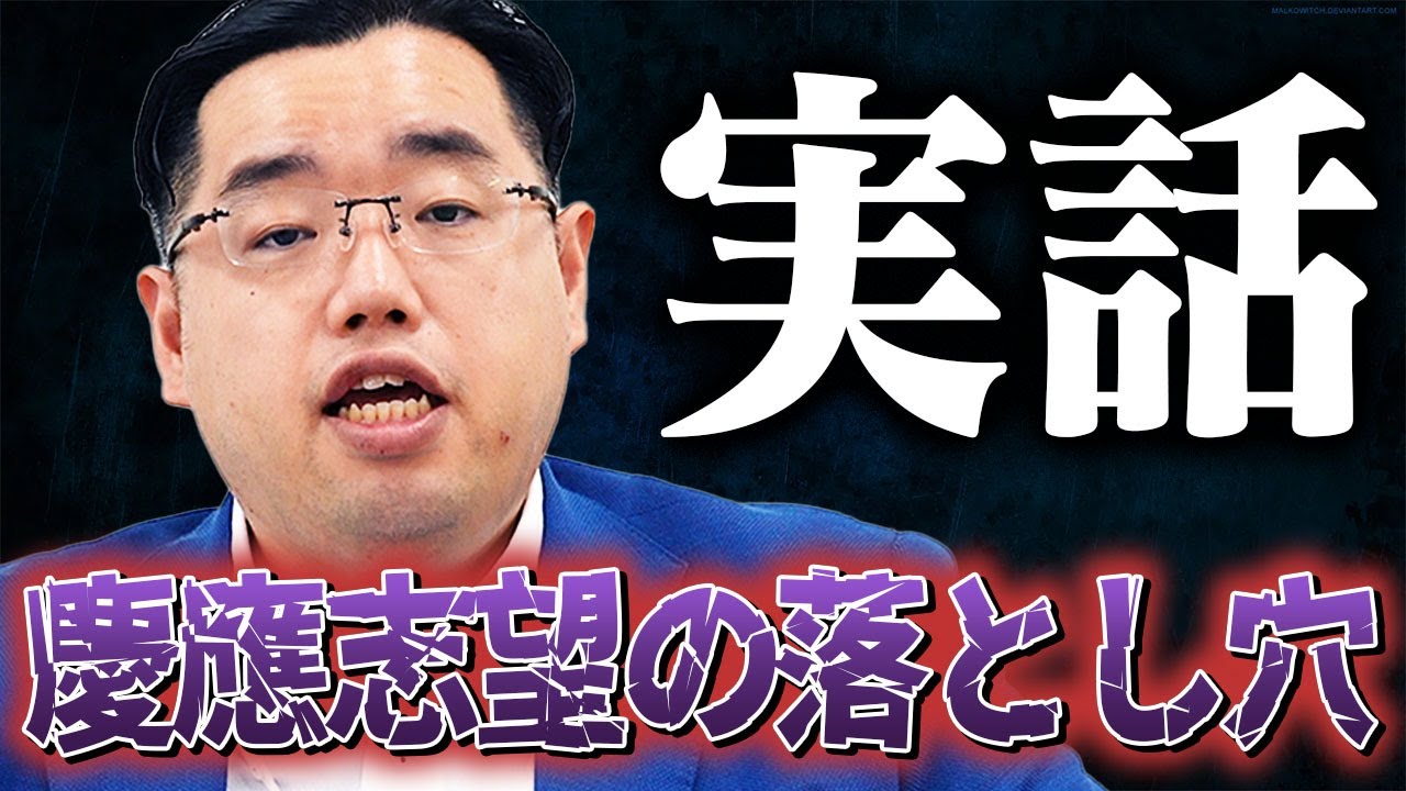 中森が実際に聞いた勉強相談「慶應志望の落とし穴」