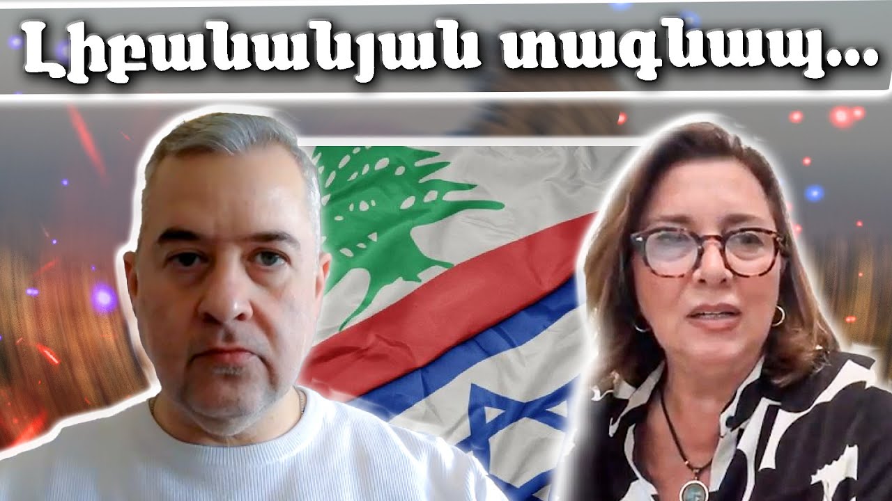 🇱🇧🇮🇱Լիբանանի վիճակն ահավոր է. Հայերս նույնպես մտահոգ ենք...