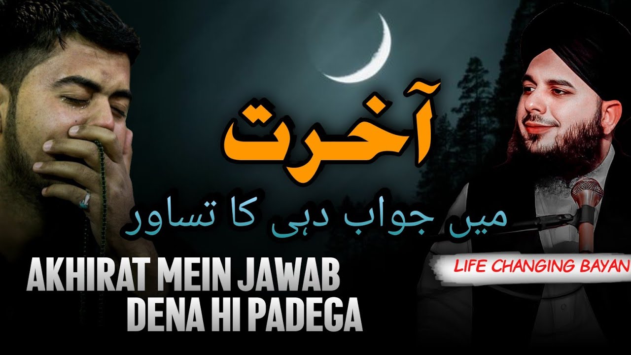 आखिरत में सबको जवाब देना पड़ेगा - Bayan by Ajmal Raza Qadari Ramjan Bayan Peer Bayan Taraweeh Tales 