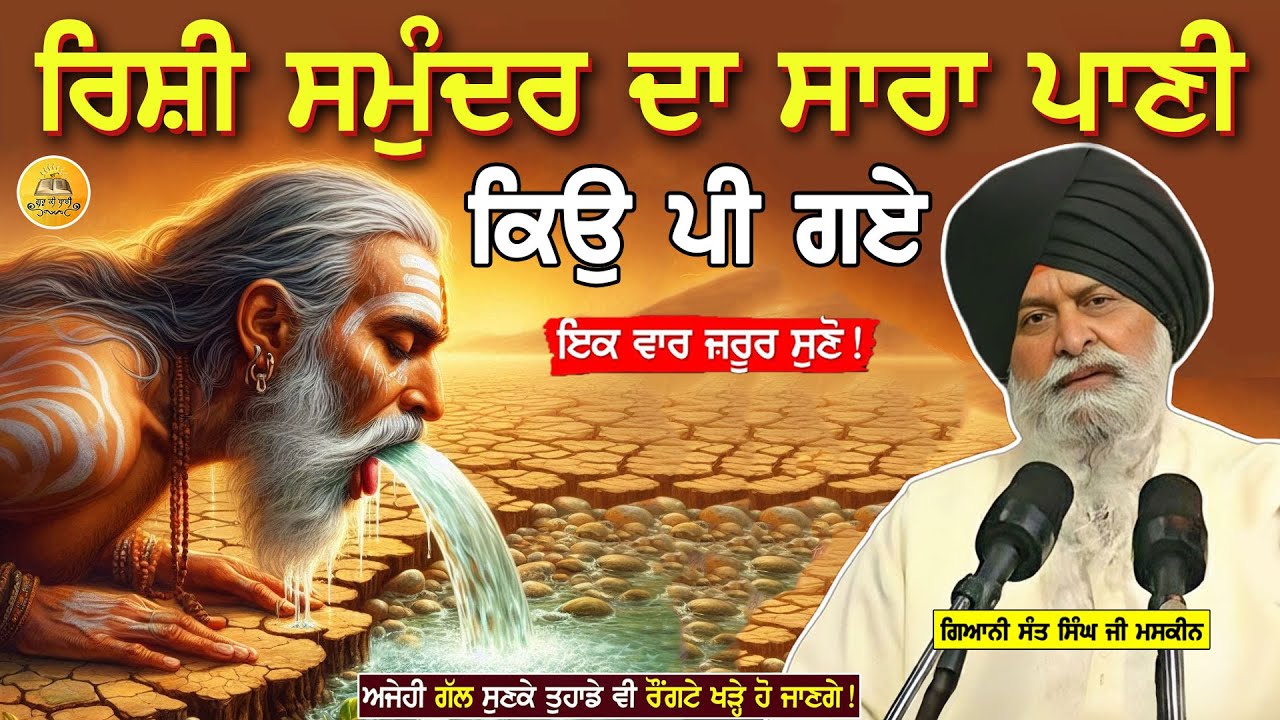 ਰਿਸ਼ੀ ਸਮੁੰਦਰ ਦਾ ਸਾਰਾ ਪਾਣੀ ਕਿਉ ਪੀ ਗਏ | Rishi Samundar Pe Gaye | Maskeen Ji 
