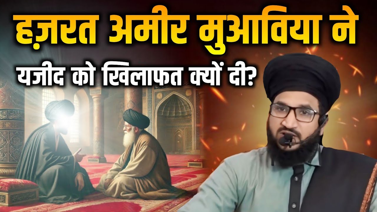 Yazeed Kon Tha? | Mufti Salman Azhari | Hazrat Ameer Muawiya Ne Khilafat Kyu Di? #karbala #muharram