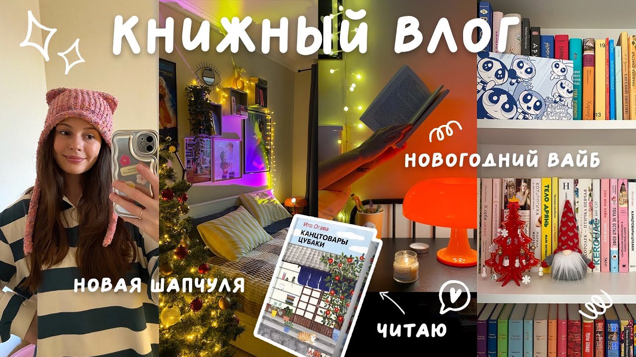уютный книжный влог 📚 «КАНЦТОВАРЫ ЦУБАКИ», новогодний дрип адвент, книжные покупки