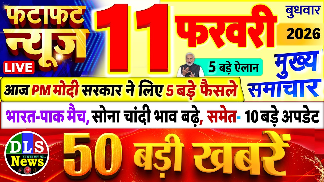 Today Breaking News ! आज 11 फरवरी 2026 के मुख्य समाचार बड़ी खबरें, PM Modi, UP, Bihar, Delhi, SBI