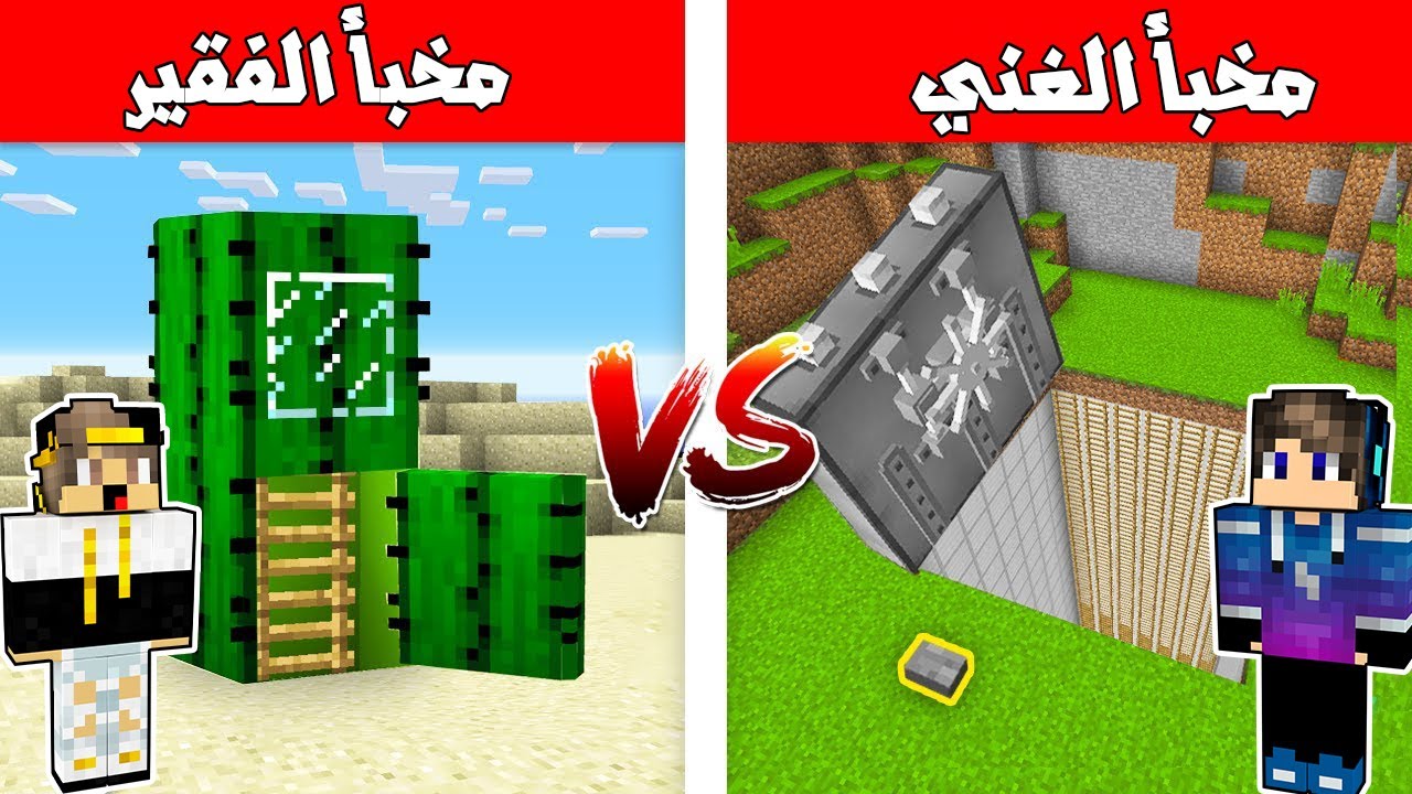 فلم ماين كرافت : مخبأ الغني المتنمر و مخبأ الفقير الطيب 😲 MineCraft Movie