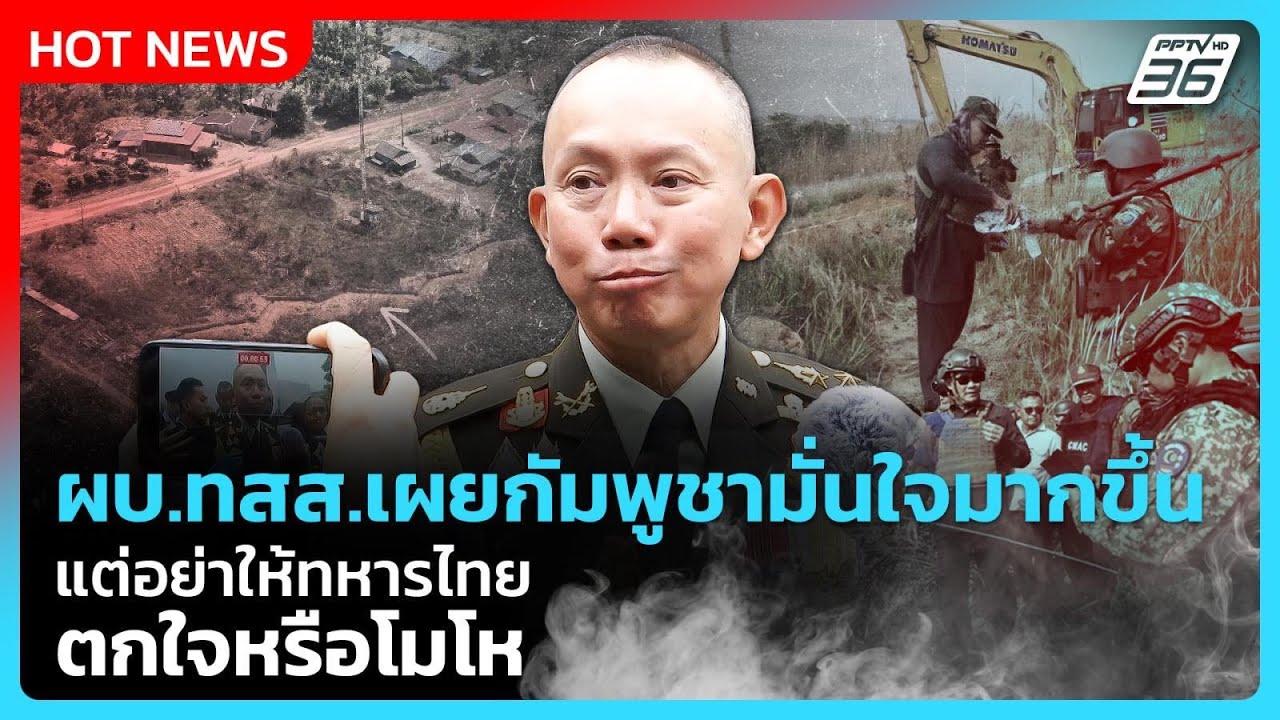 ผบ.ทสส.เผยกัมพูชามั่นใจมากขึ้น แต่อย่าให้ทหารไทยตกใจหรือโมโห | PPTV News