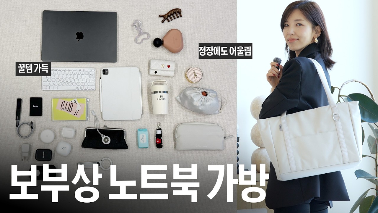정장에도 캐주얼에도 어울리는 노트북 가방 추천 + 가방 속 꿀템들 | What's in my bag