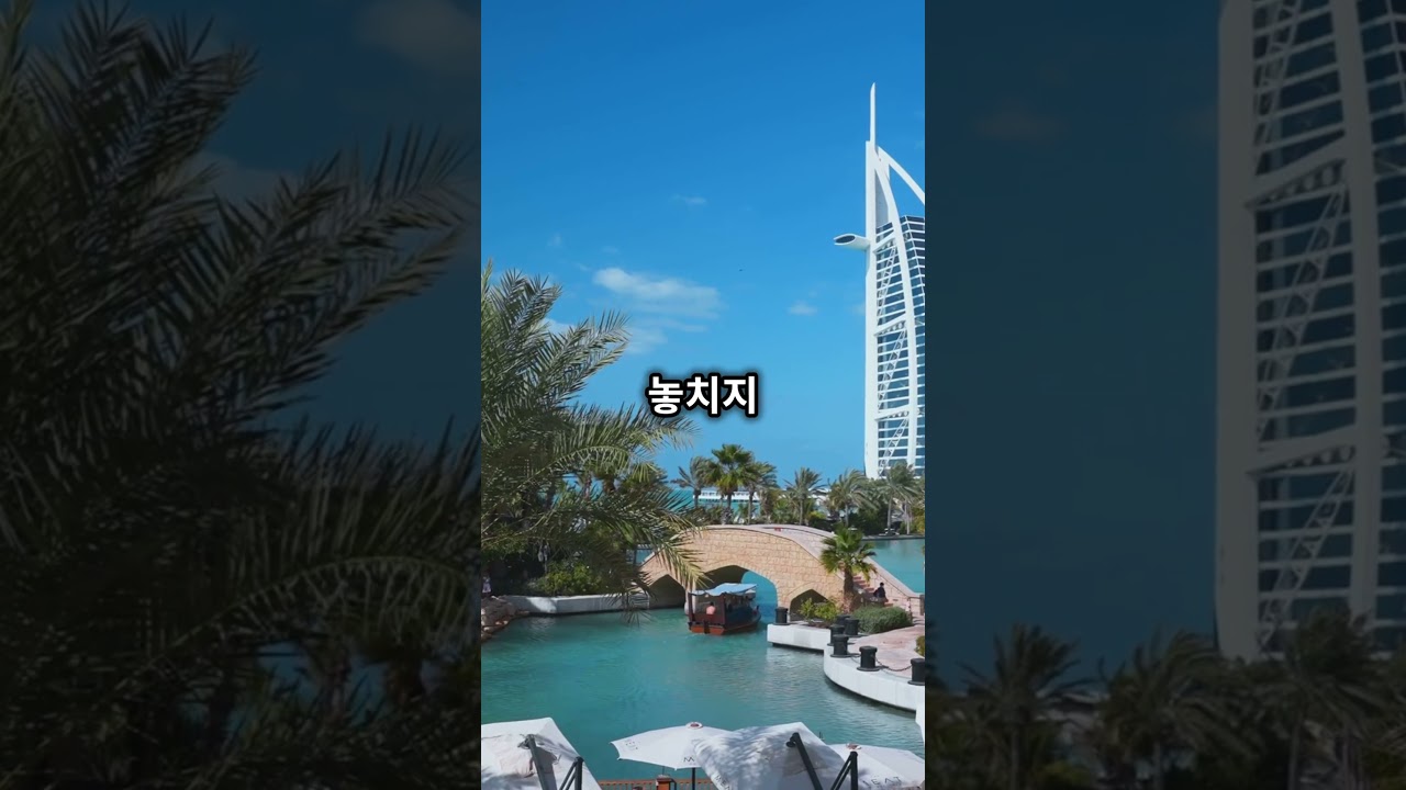 "부자만 가는 도시? 두바이의 찐 매력 대공개!"