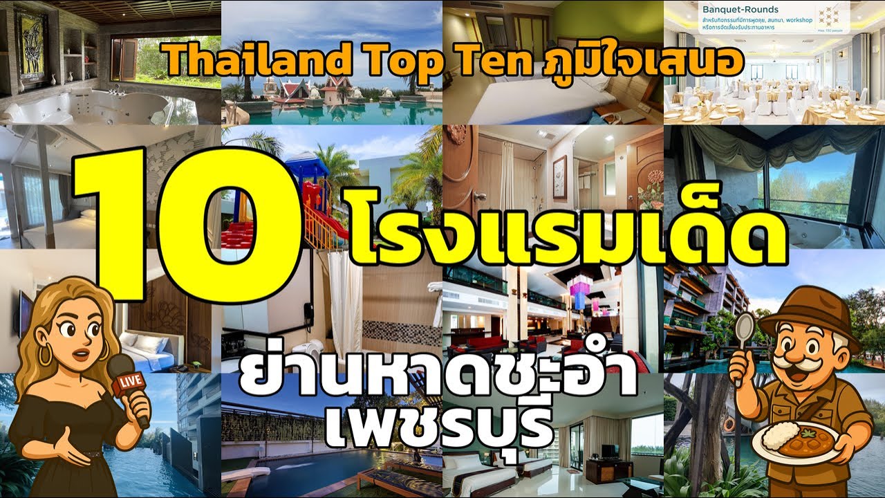 🌊 10 อันดับโรงแรมเด็ด หาดชะอำ เพชรบุรี ที่คุณไม่ควรพลาด! 🏖️ #โรงแรมชะอำ #โรงแรมเพชรบุรี