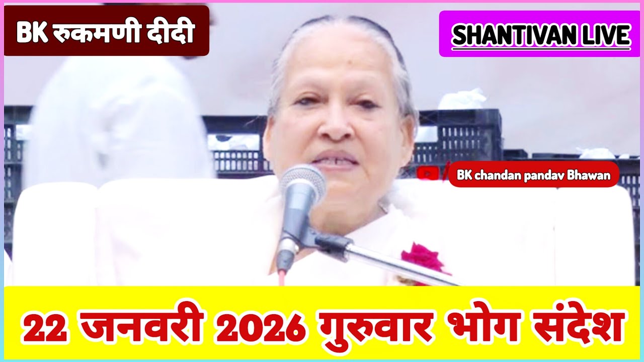 सभी BK सुनें 22 January 2026 | सत् गुरुवार भोग संदेश | Madhuban Bhog Sandesh | Today Bhog Sandesh