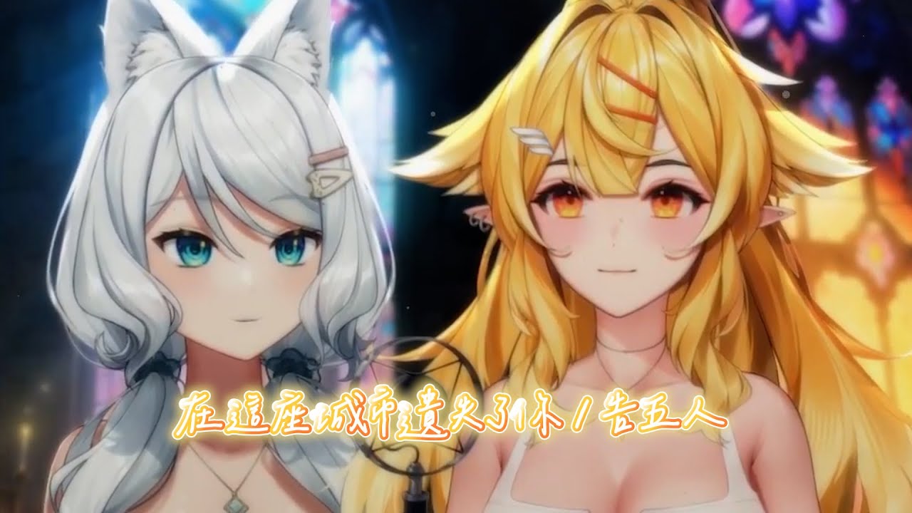 【浠Mizuki & 響Hibiki】在這座城市遺失了你 Where I Lost Us / 告五人 Accusefive【中文字幕】