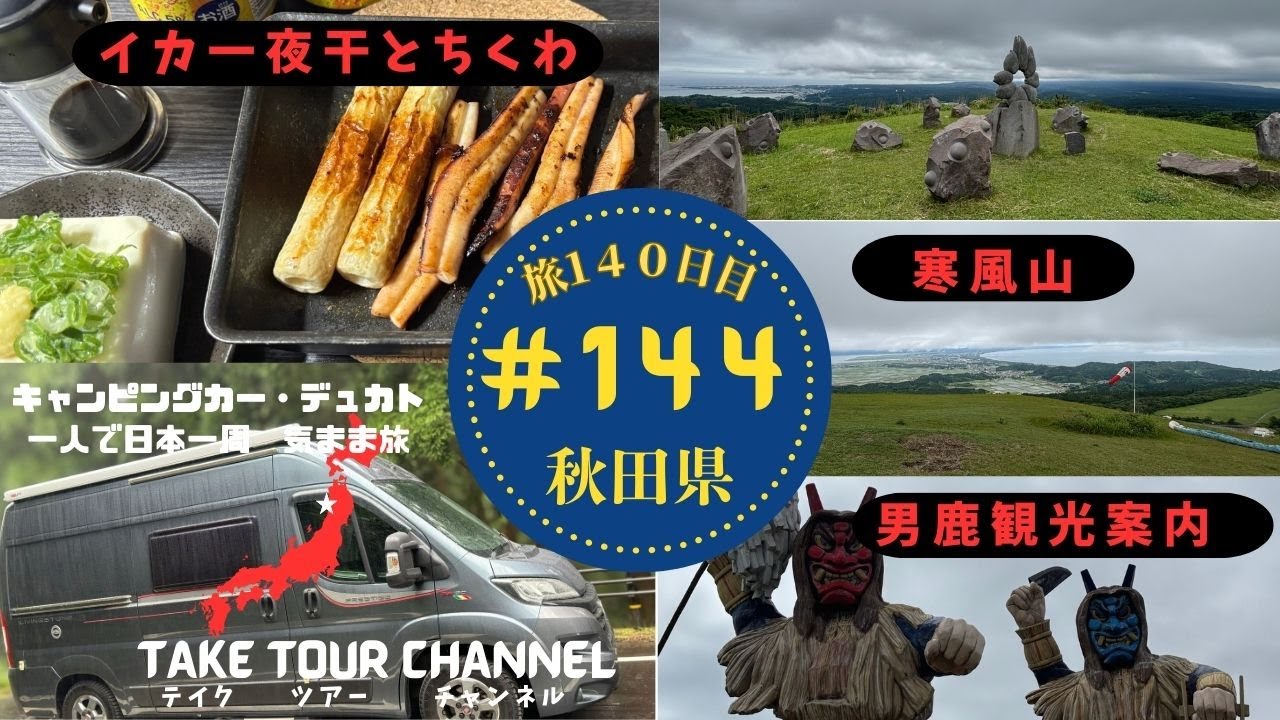 ＃144「天王スカイタワー」「寒風山」秋田県 キャンピングカーのデュカトで日本一周一人旅！