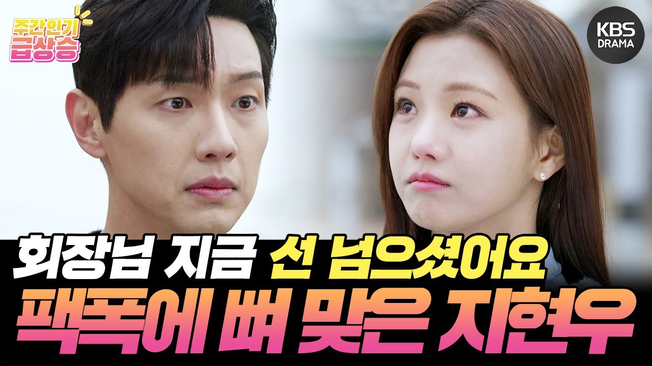 [＃주간급상승] 회장님 지금 선 넘으셨어요! 그 선은 회장님만 넘는 선인가요? 이세희 팩폭에 뼈 맞은 지현우ㅋㅋㅋ [신사와 아가씨] | KBS 방송