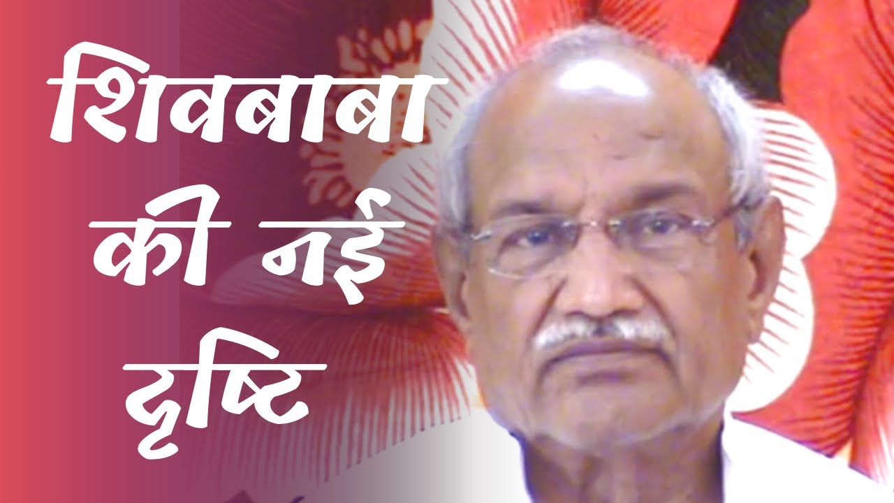 shiv-baba ki drishti,shivbaba ki drishti