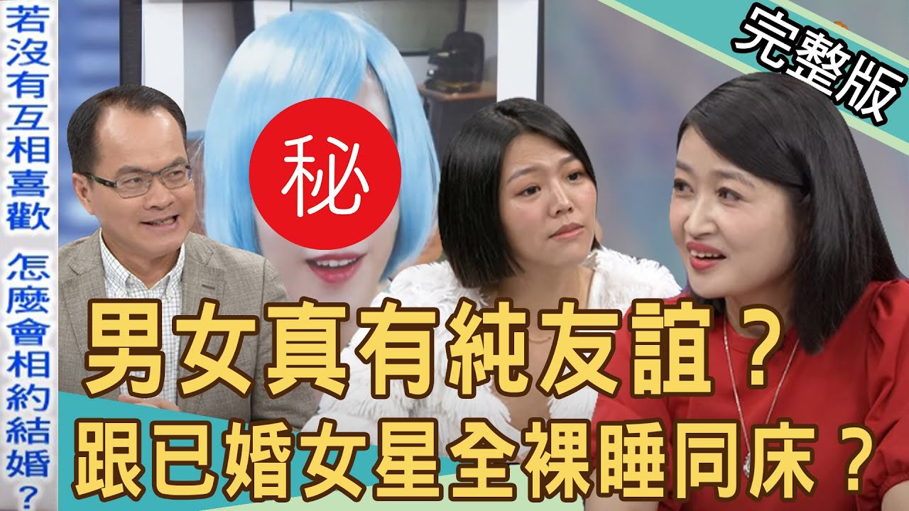 【新聞挖挖哇】男女真有純友誼！當我閨蜜還是工具人？驚爆跟已婚女星全裸睡同床？老公氣炸當場喇舌示威！210510（黃宥嘉、胡孝誠、冠志、林宏偉、若綺）
