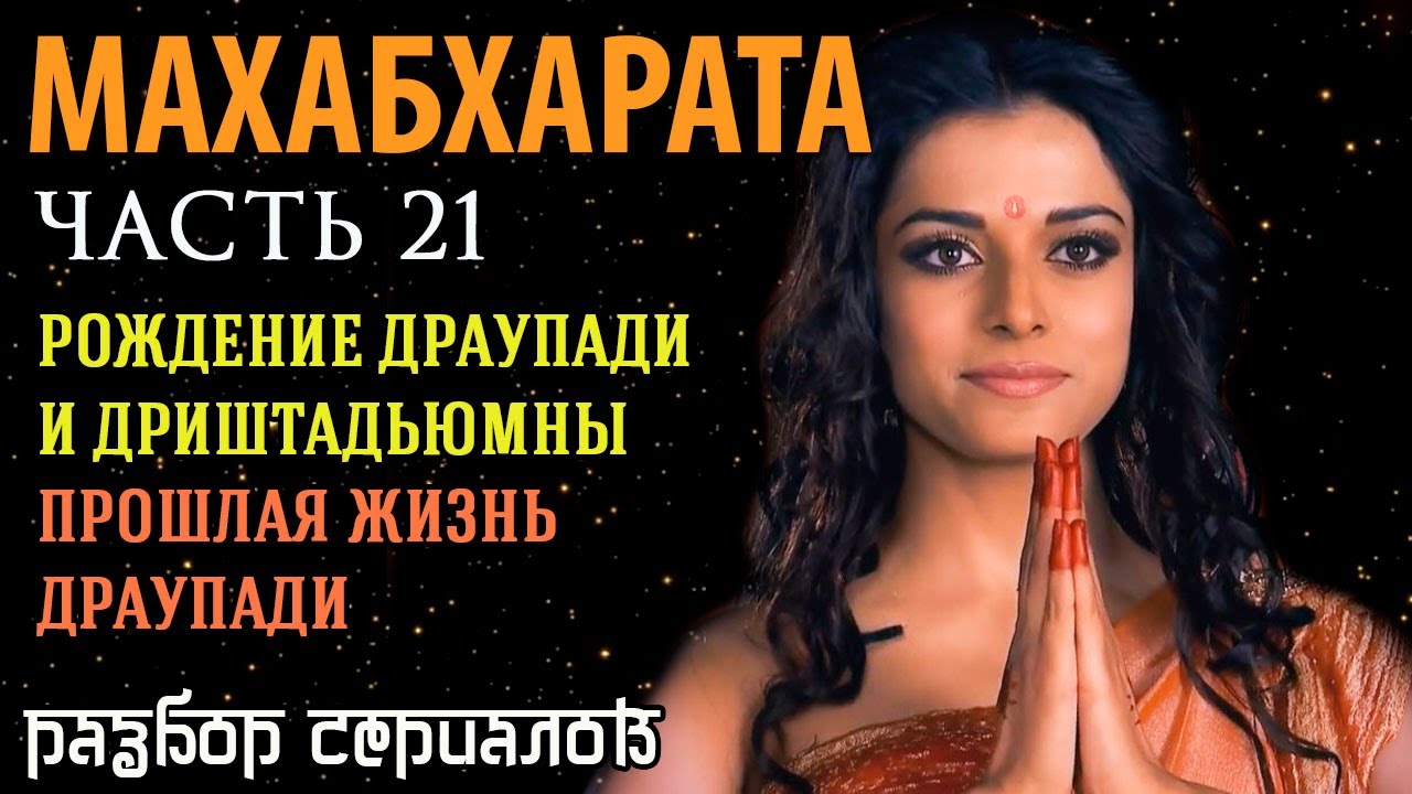 Махабхарата. Часть 21. Рождение Драупади и Дриштадьюмны. Прошлая жизнь Драупади. Разбор сериалов.