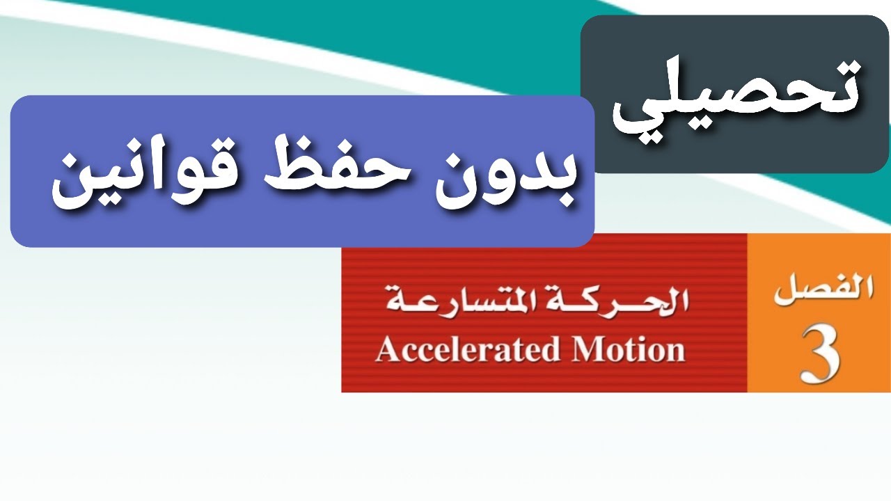 تحصيلي فيزياء بدون حفظ قوانين - شرح فيزياء -  اختبار التحصيلي