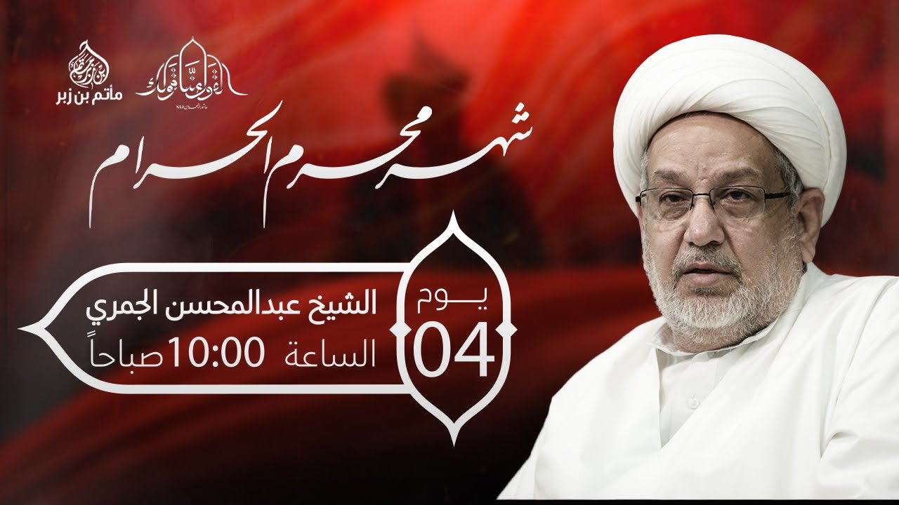 البث المباشر - الشيخ عبدالمحسن الجمري | يوم رابع محرم الحرام 1445 هـ