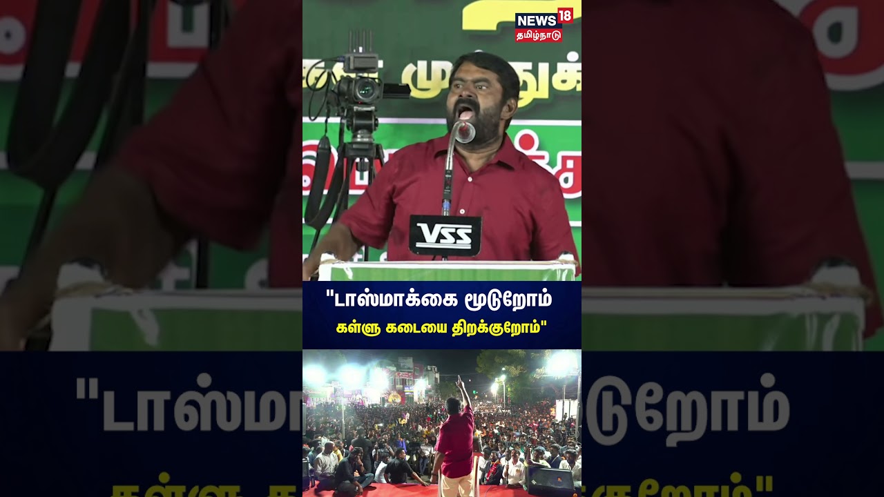 டாஸ்மாக்கை மூடுறோம் - கள்ளு கடையை திறக்குறோம் | NTK Seeman Speech | Election 2024 | NS18