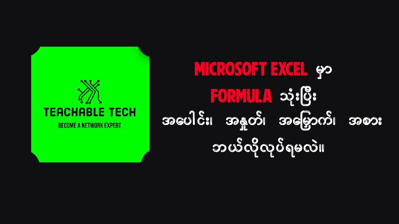 Excel Formula Tutorial | How to Add, Subtract, Multiply & Divide in Excel (Myanmar)