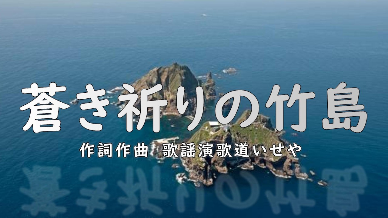蒼き祈りの竹島/歌謡演歌道(かようえんかみち)いせや　#演歌 #歌謡曲 #歌謡演歌道いせや  #いせや #蒼き祈りの竹島