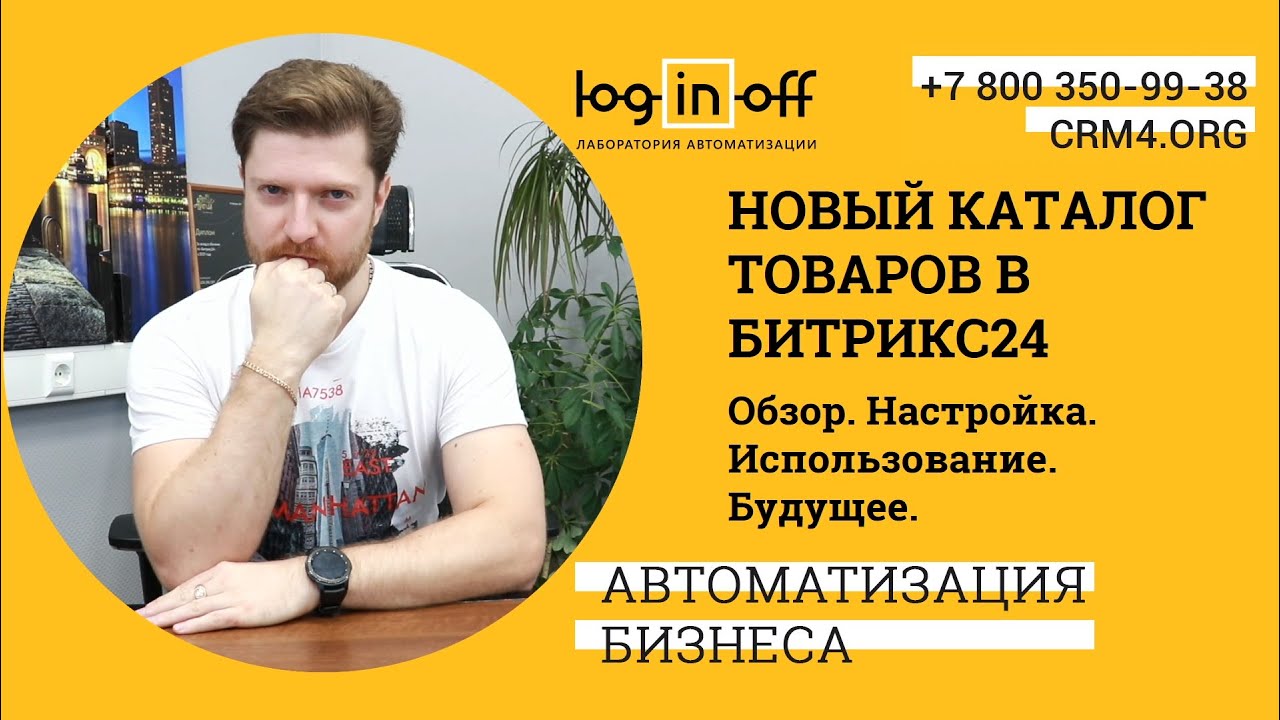 Новый каталог товаров в Битрикс24. Обзор. Настройка. Нюансы.   Использование. Какое Будущее?