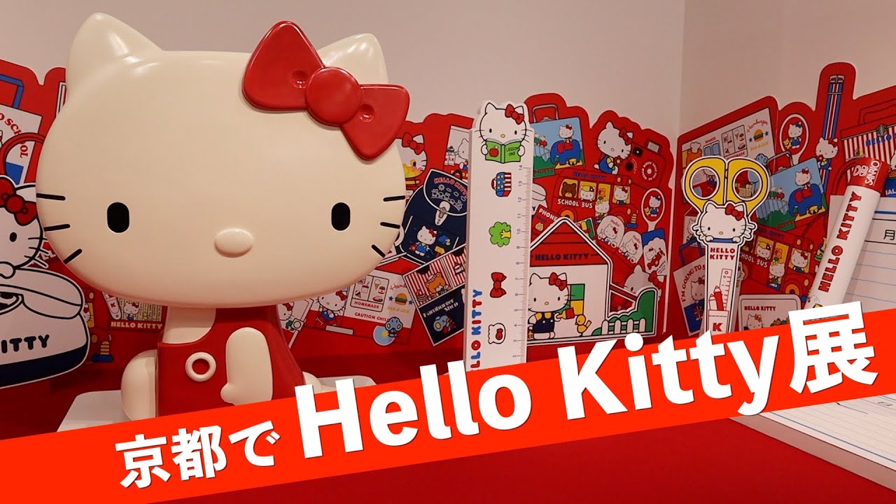 「ハローキティ展」京都市京セラ美術館で開幕（2025年9月24日　京都市左京区）