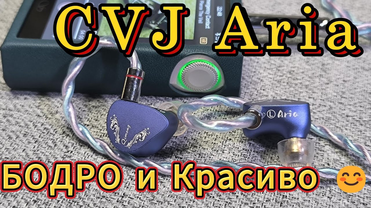 CVJ Aria - БОДРО и красиво 😊