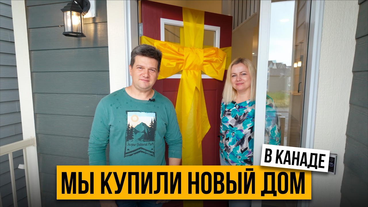 Мы купили новый дом в Канаде | Калгари | SAZANOVICH