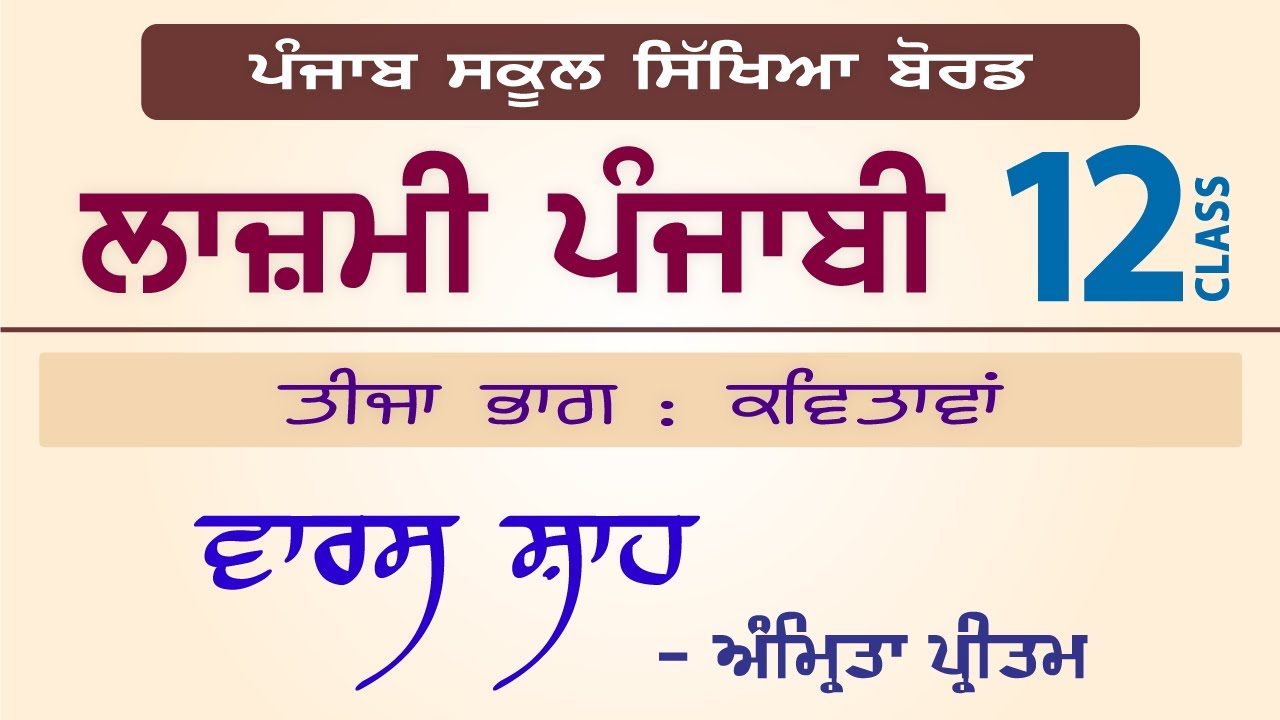LPO-215 | PSEB Class 12 | Lazmi Punjabi | Waris Shah - Amrita Pritam
