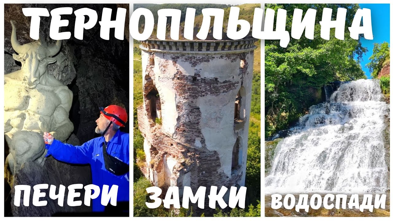 Тернопільщина. Три неймовірні локації - найбільша печера, замок, Джуринський водоспад
