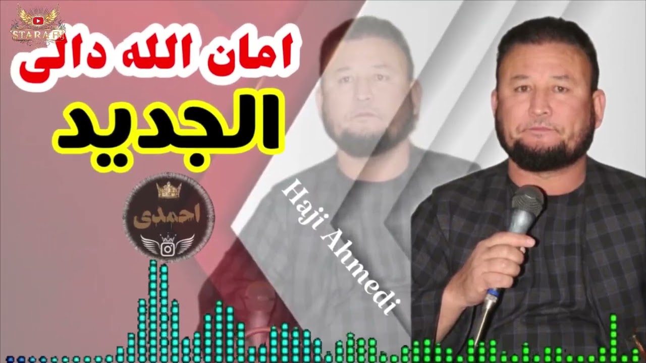 امان الله دالی آوازنده الجدید محلی دنبوره رباب دار🪕🎤🎻🎸🎤🪕🎤🎸🎻🎤🪕🎤❤️❤️