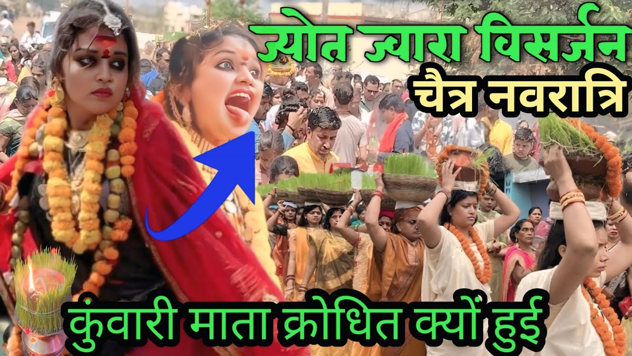 कुंवारी माता क्रोधित क्यू हुई विसर्जन के समय# ज्योत ज्वारा विसर्जन 