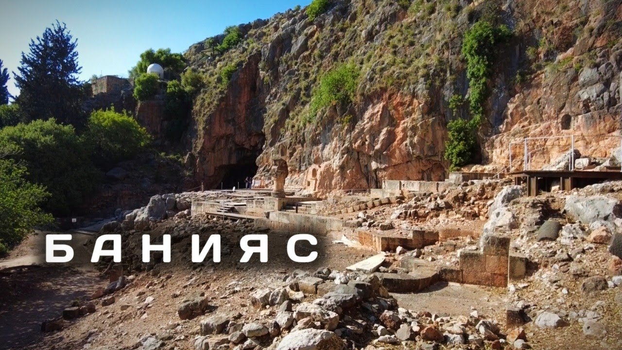 Банияс происходит от арабизированной формы имени греческого бога&nbsp;Пана