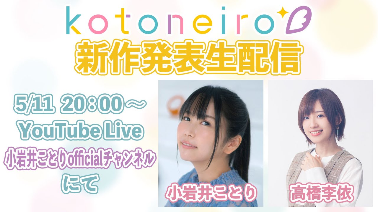 ✨生放送✨ ASMRレーベル「kotoneiro」新作発表生配信！ ゲスト：高橋李依