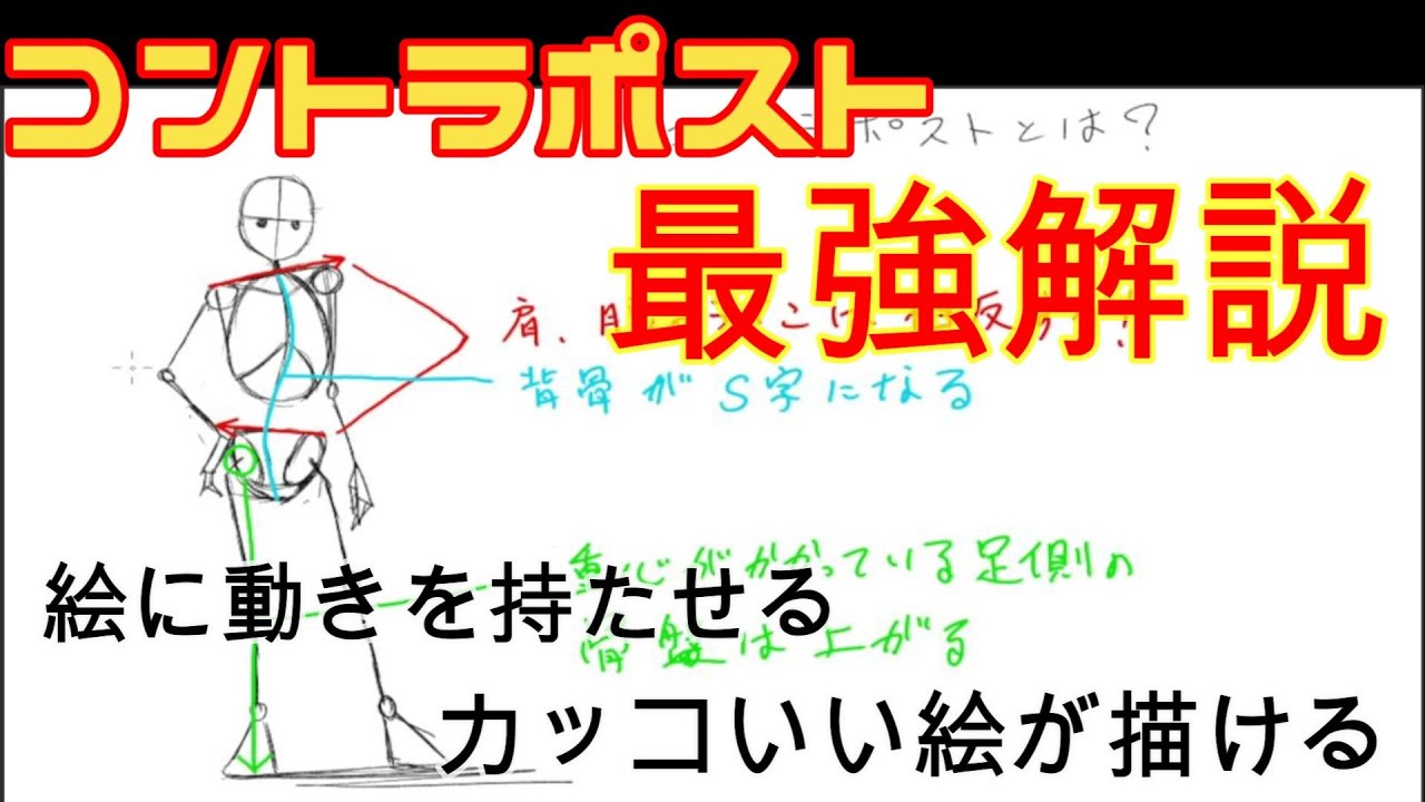 【漫画の描き方講座】コントラポストでカッコイイ絵を描こう【how to draw】