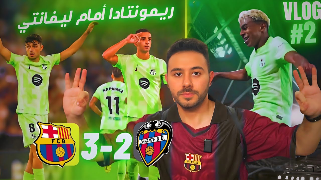 ريمونتادا برشلونية مجنونة | فلوق من الملعب برشلونة ليفانتي 3-2