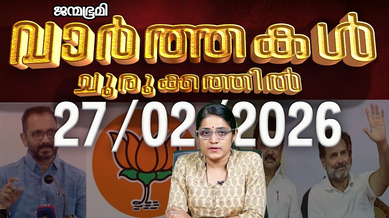 ഇന്ന്  | News Round Up